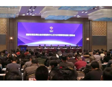 国家体育总局社体中心2018年赛事活动推介会举行