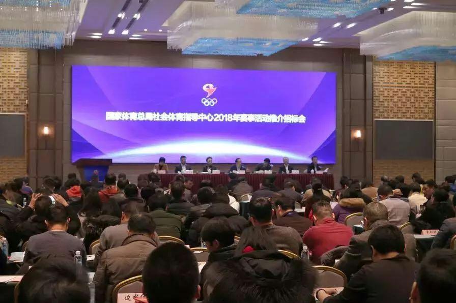 国家体育总局社体中心2018年赛事活动推介会举行(图1)