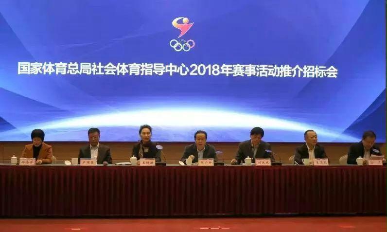 国家体育总局社体中心2018年赛事活动推介会举行(图2)